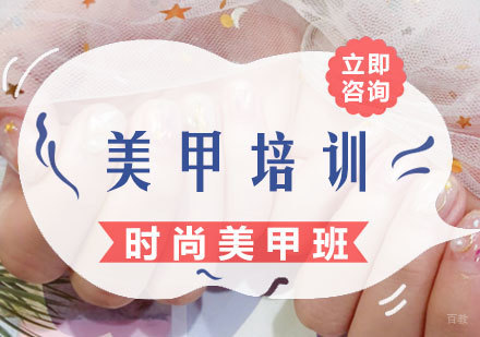 时尚美甲班