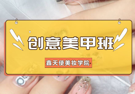 创意美甲班