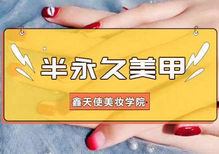 半永久美甲创业班