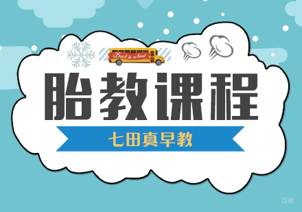 胎教