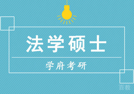 法学硕士培训