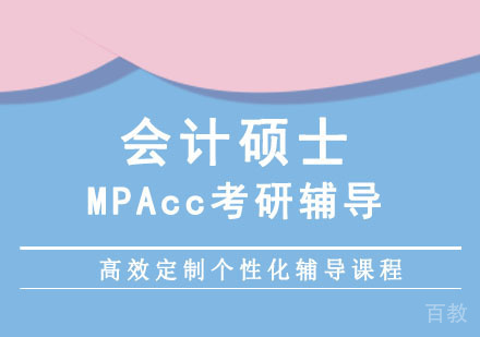 会计硕士培训班