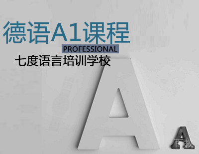 德语A1课程