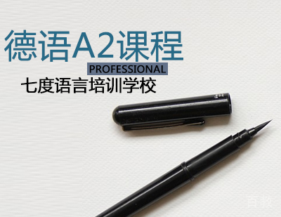 德语A2课程
