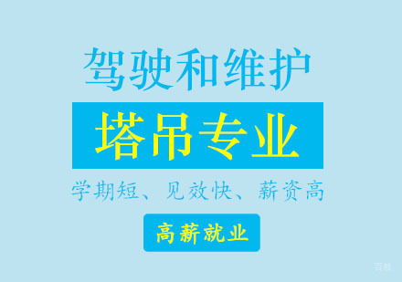 塔吊驾驶和维护专业课程