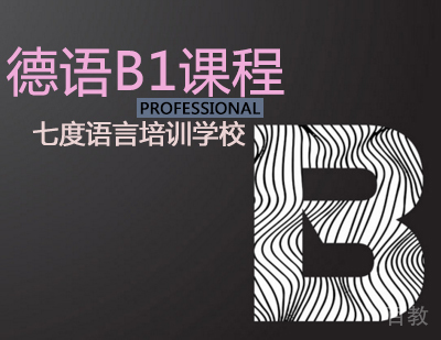 德语B1课程