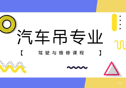 汽车吊驾驶与维修课程