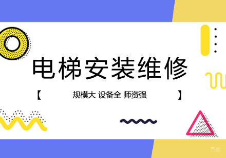 电梯安装维修课程