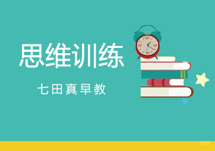 幼儿思维训练