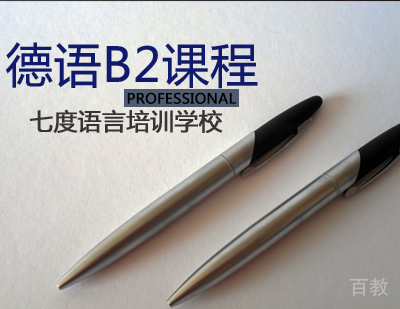 德语B2课程