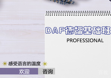 DAF德福基础班