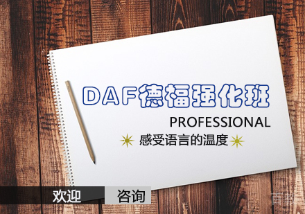 DAF德福强化课程