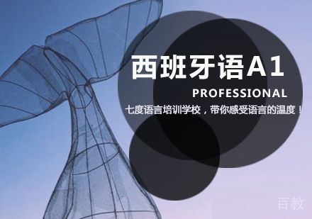西班牙语A1课程