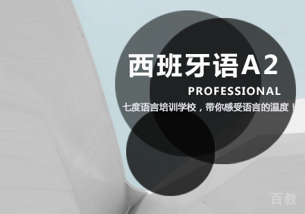 西班牙语A2课程