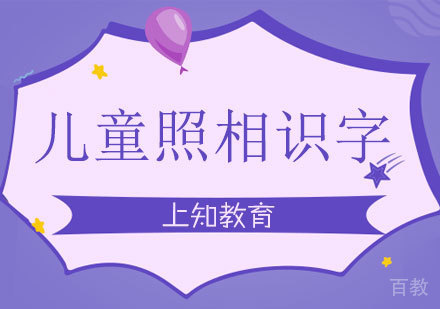 儿童照相识字