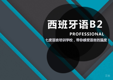西班牙语B2课程