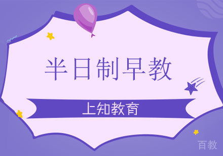 半日制早教
