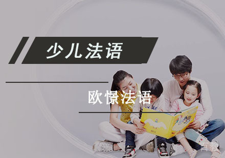 少儿法语培训课程