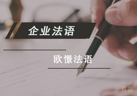 企业法语培训班