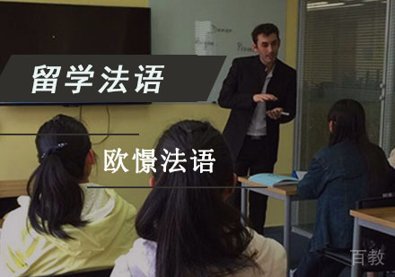 留学法语培训班