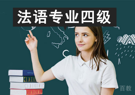 法语专业四级冲刺培训