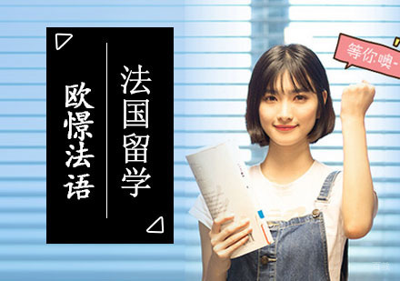 法国留学培训精品班