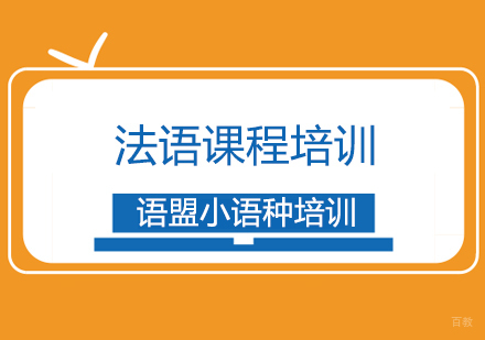 法语课程