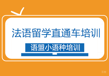 法语留学直通车