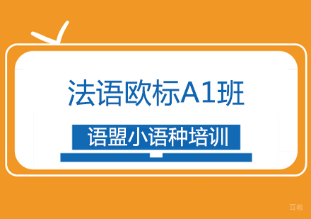 法语欧标A1