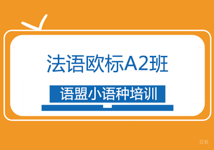 法语欧标A2