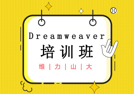 Dreamweaver培训班
