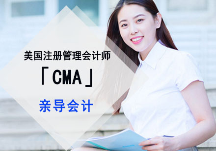 美国注册管理会计师「CMA」培训