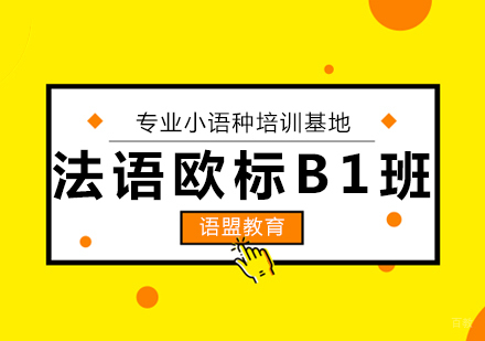 法语欧标B1