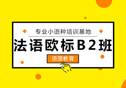 法语欧标B2