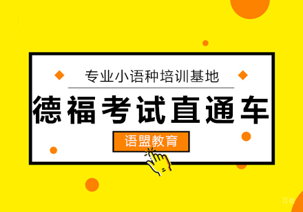 德福考试直通车