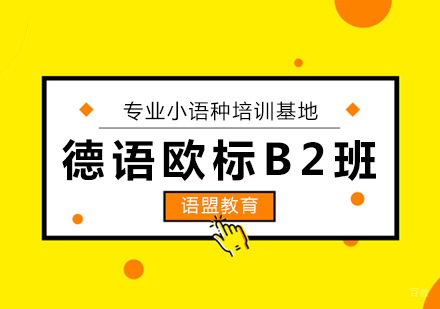 德语欧标B2