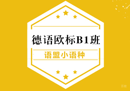德语欧标B1