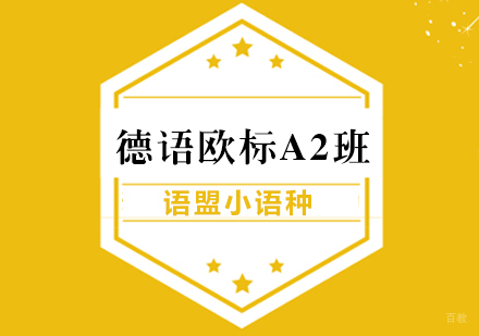 德语欧标A2
