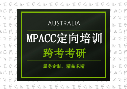 MPAcc定向培训班