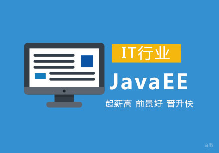 JavaEE培训课程