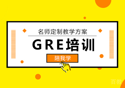 GRE培训班