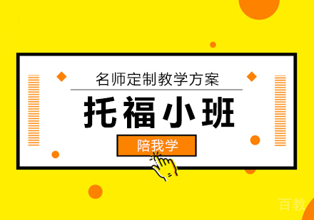 托福小班培训