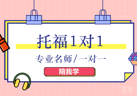 托福1对1培训班