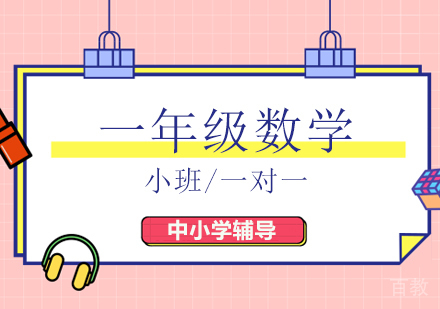 一年级数学辅导班