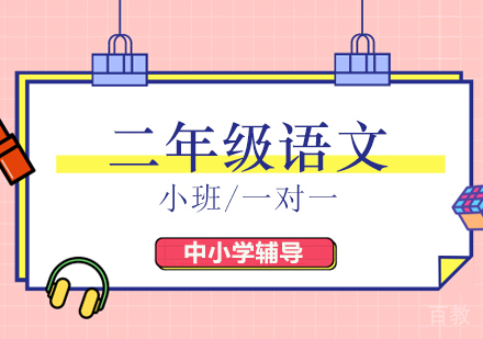 二年级语文辅导班