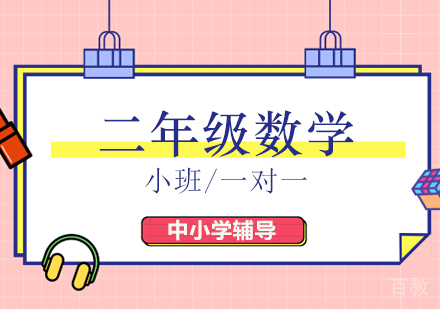 二年级数学培训班