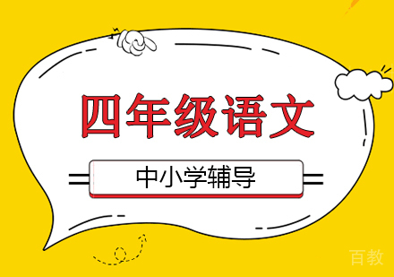 四年级语文培训班