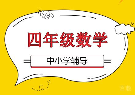 四年级数学辅导班
