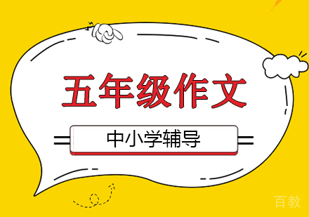 五年级作文培训班