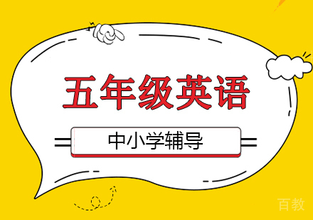 五年级英语培训班